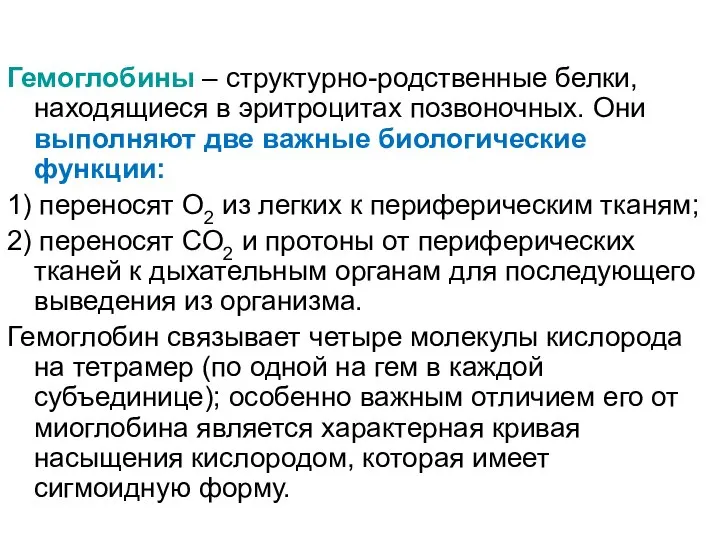 Гемоглобины – структурно-родственные белки, находящиеся в эритроцитах позвоночных. Они выполняют две