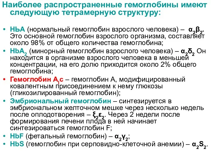 Наиболее распространенные гемоглобины имеют следующую тетрамерную структуру: НЬА (нормальный гемоглобин взрослого