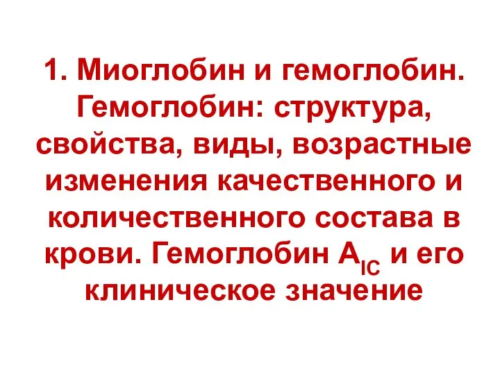 1. Миоглобин и гемоглобин. Гемоглобин: структура, свойства, виды, возрастные изменения качественного