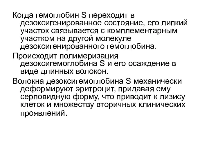 Когда гемоглобин S переходит в дезоксигенированное состояние, его липкий участок связывается