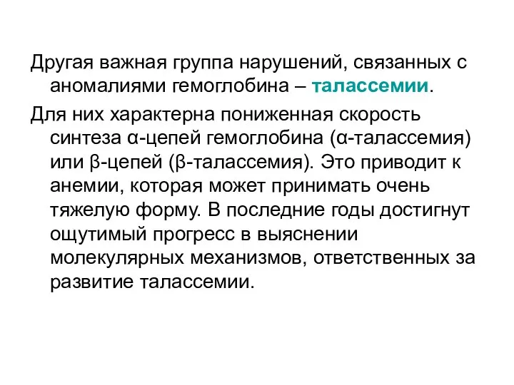 Другая важная группа нарушений, связанных с аномалиями гемоглобина – талассемии. Для