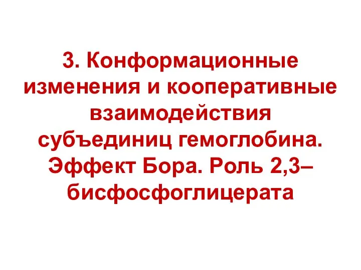 3. Конформационные изменения и кооперативные взаимодействия субъединиц гемоглобина. Эффект Бора. Роль 2,3–бисфосфоглицерата