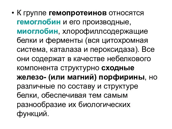 К группе гемопротеинов относятся гемоглобин и его производные, миоглобин, хлорофиллсодержащие белки