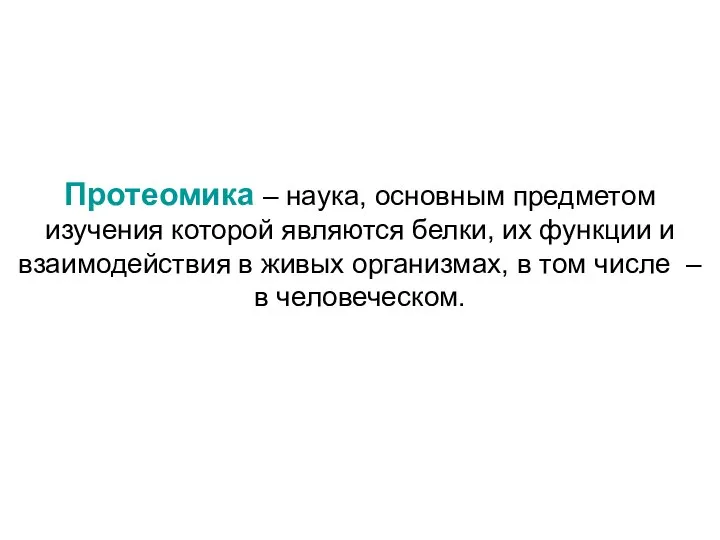 Протеомика – наука, основным предметом изучения которой являются белки, их функции