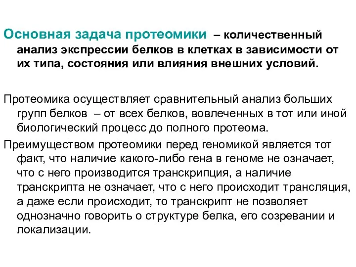 Основная задача протеомики – количественный анализ экспрессии белков в клетках в