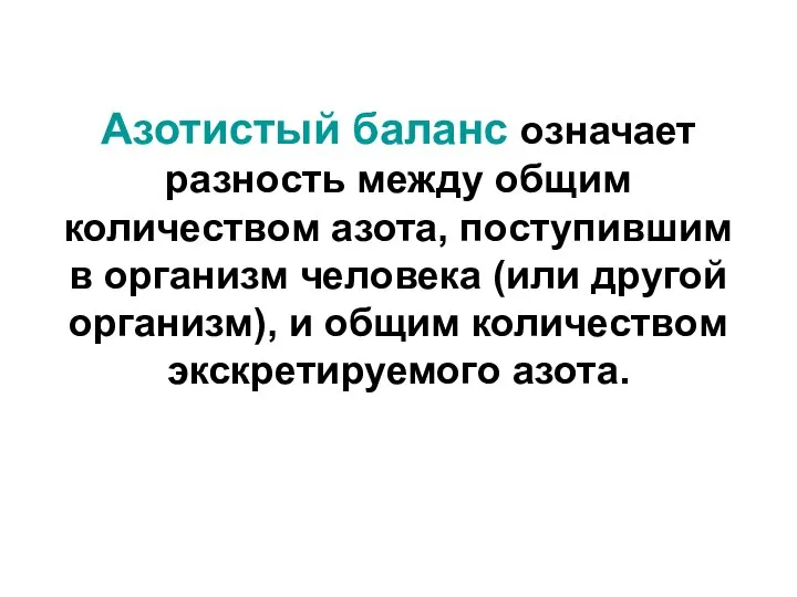 Азотистый баланс означает разность между общим количеством азота, поступившим в организм