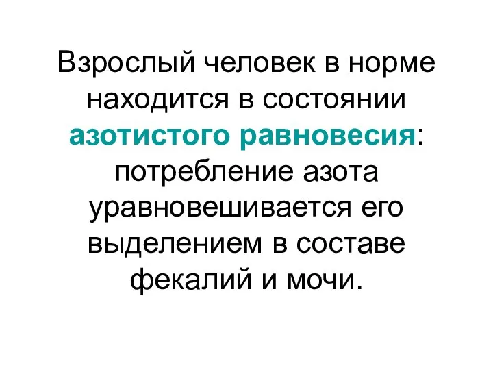 Взрослый человек в норме находится в состоянии азотистого равновесия: потребление азота