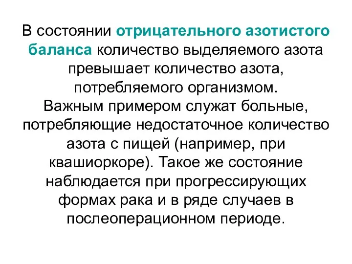 В состоянии отрицательного азотистого баланса количество выделяемого азота превышает количество азота,