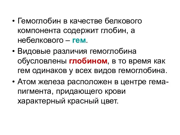 Гемоглобин в качестве белкового компонента содержит глобин, а небелкового – гем.