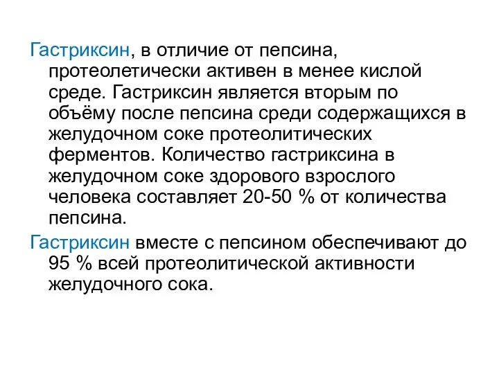 Гастриксин, в отличие от пепсина, протеолетически активен в менее кислой среде.