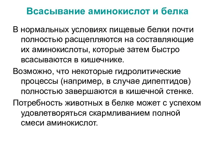 Всасывание аминокислот и белка В нормальных условиях пищевые белки почти полностью