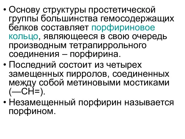 Основу структуры простетической группы большинства гемосодержащих белков составляет порфириновое кольцо, являющееся