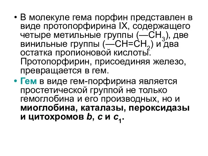 В молекуле гема порфин представлен в виде протопорфирина IX, содержащего четыре