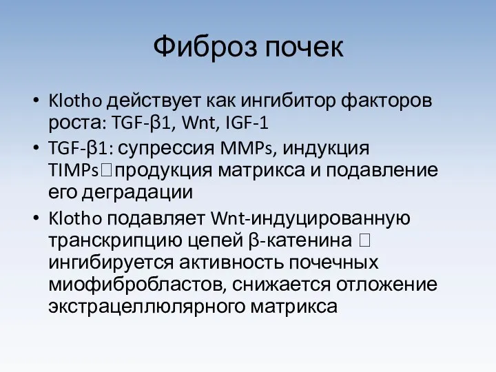 Фиброз почек Klotho действует как ингибитор факторов роста: TGF-β1, Wnt, IGF-1