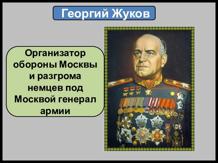 Георгий Жуков Организатор обороны Москвы и разгрома немцев под Москвой генерал армии