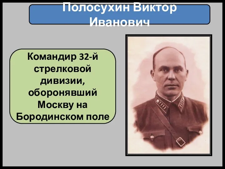 Полосухин Виктор Иванович Командир 32-й стрелковой дивизии, оборонявший Москву на Бородинском поле