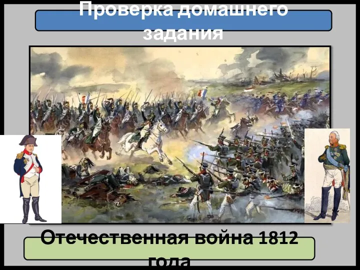 Проверка домашнего задания Отечественная война 1812 года