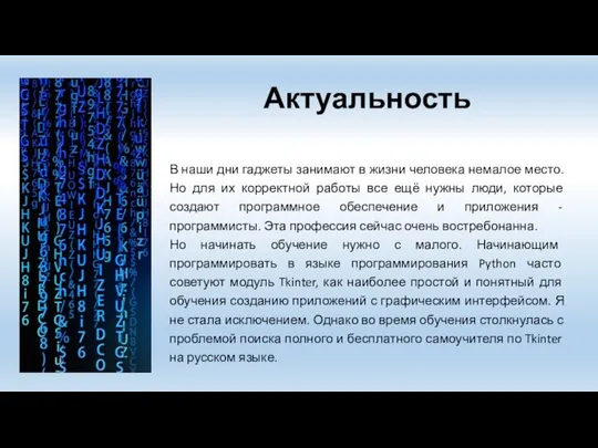 Актуальность В наши дни гаджеты занимают в жизни человека немалое место.