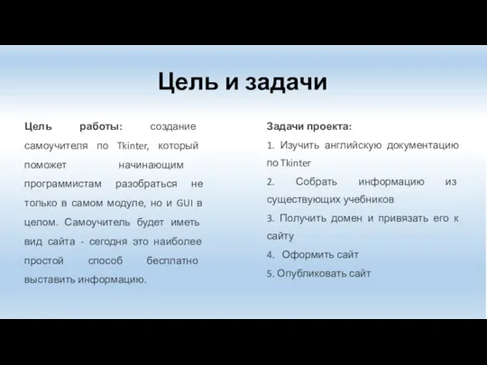 Цель и задачи Цель работы: создание самоучителя по Tkinter, который поможет