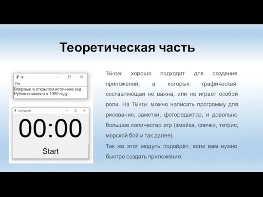 Теоретическая часть Tkinter хорошо подходит для создания приложений, в которых графическая