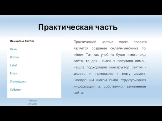 Практическая часть Практической частью моего проекта является создание онлайн-учебника по tkinter.