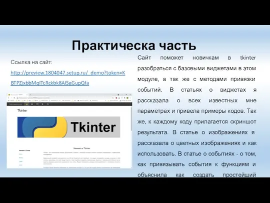 Практическа часть Ссылка на сайт: http://preview.1804047.setup.ru/_demo?token=KBTPZjxbbMqITcRckbk8AISgGupQfa Сайт поможет новичкам в tkinter
