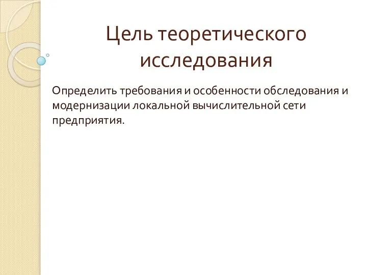 Цель теоретического исследования Определить требования и особенности обследования и модернизации локальной вычислительной сети предприятия.