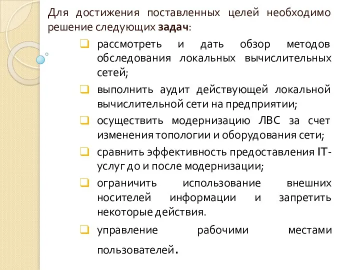 Для достижения поставленных целей необходимо решение следующих задач: рассмотреть и дать