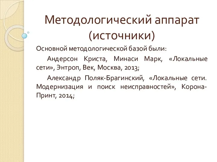 Методологический аппарат (источники) Основной методологической базой были: Андерсон Криста, Минаси Марк,