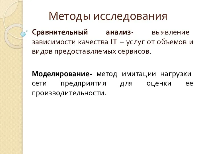 Методы исследования Сравнительный анализ- выявление зависимости качества IT – услуг от