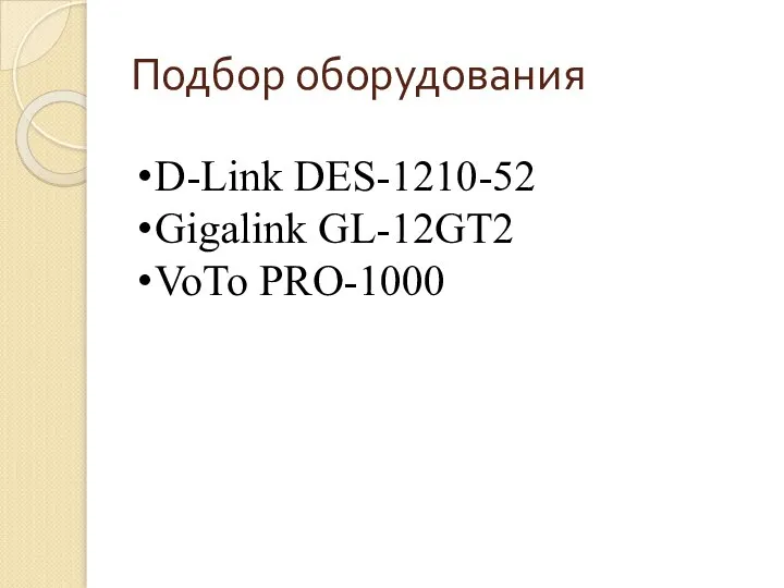 Подбор оборудования D-Link DES-1210-52 Gigalink GL-12GT2 VoTo PRO-1000