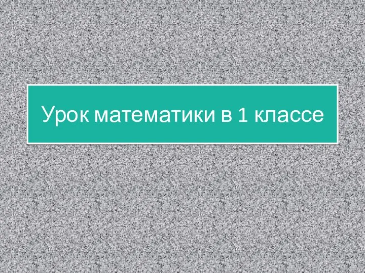 Урок математики в 1 классе