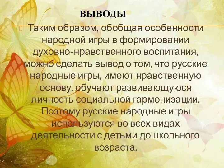 ВЫВОДЫ Таким образом, обобщая особенности народной игры в формировании духовно-нравственного воспитания,