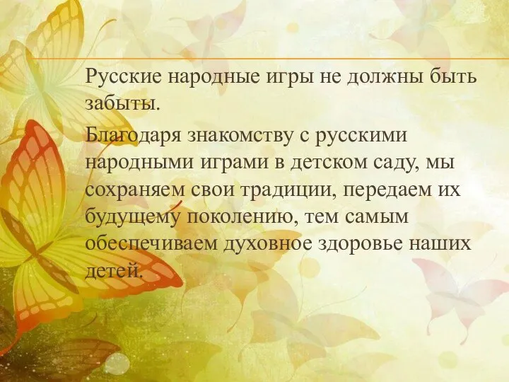 Русские народные игры не должны быть забыты. Благодаря знакомству с русскими