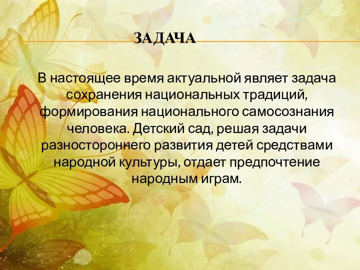 ЗАДАЧА В настоящее время актуальной являет задача сохранения национальных традиций, формирования