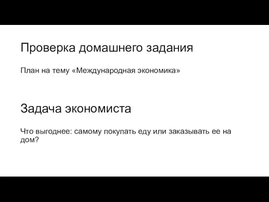 Проверка домашнего задания План на тему «Международная экономика» Задача экономиста Что