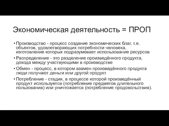 Экономическая деятельность = ПРОП Производство - процесс создание экономических благ, т.е.