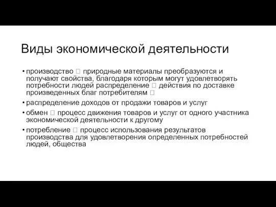 Виды экономической деятельности производство  природные материалы преобразуются и получают свойства,