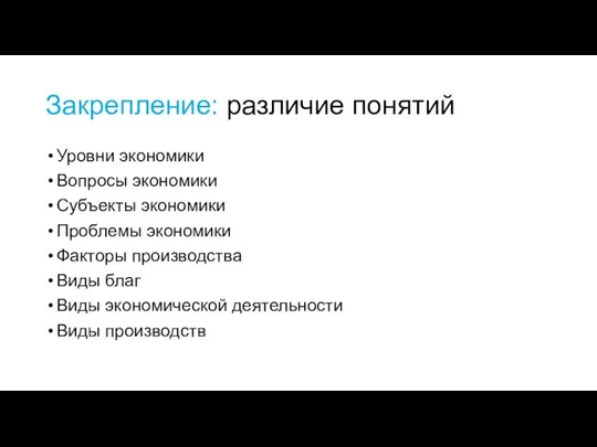 Закрепление: различие понятий Уровни экономики Вопросы экономики Субъекты экономики Проблемы экономики