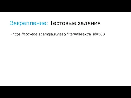 Закрепление: Тестовые задания https://soc-ege.sdamgia.ru/test?filter=all&extra_id=388
