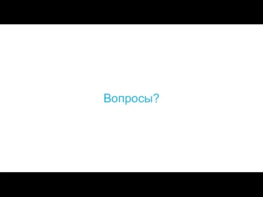 Вопросы?