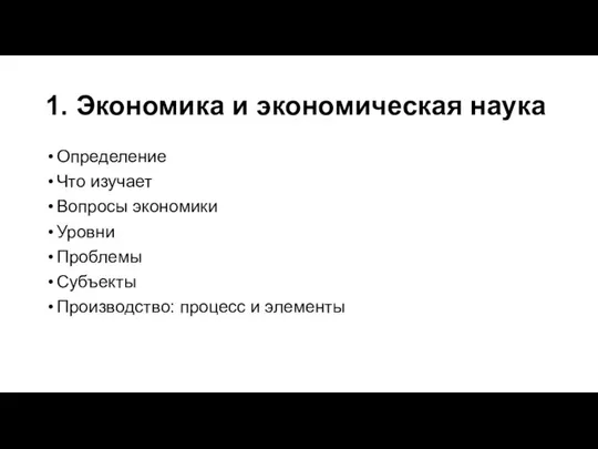 1. Экономика и экономическая наука Определение Что изучает Вопросы экономики Уровни