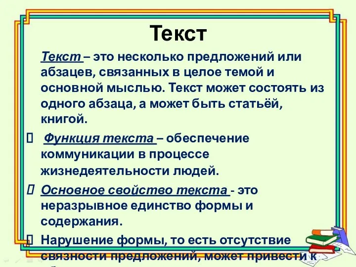 Текст Текст – это несколько предложений или абзацев, связанных в целое