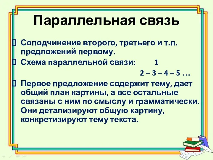 Параллельная связь Соподчинение второго, третьего и т.п. предложений первому. Схема параллельной