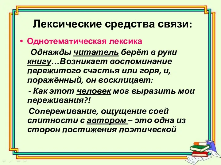 Лексические средства связи: Однотематическая лексика Однажды читатель берёт в руки книгу…Возникает