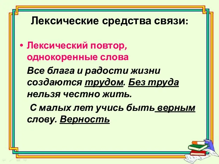 Лексические средства связи: Лексический повтор, однокоренные слова Все блага и радости