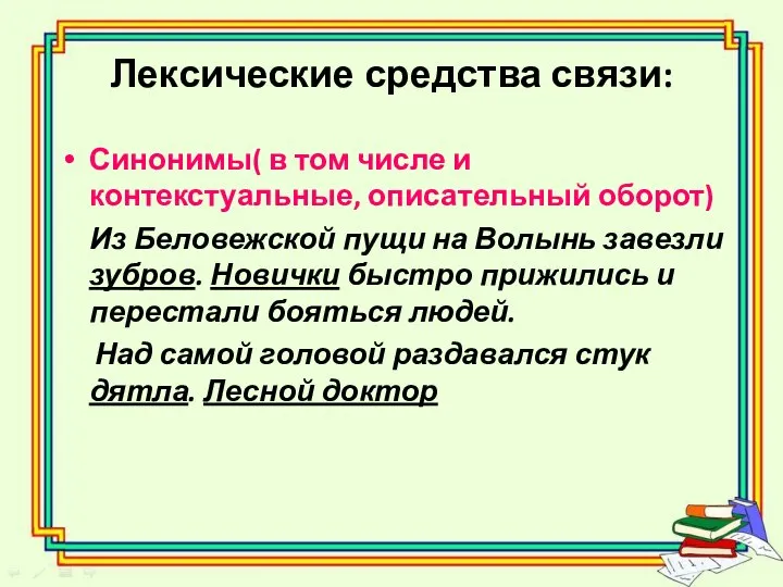 Лексические средства связи: Синонимы( в том числе и контекстуальные, описательный оборот)