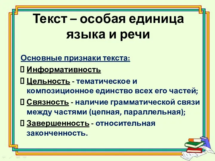 Текст – особая единица языка и речи Основные признаки текста: Информативность