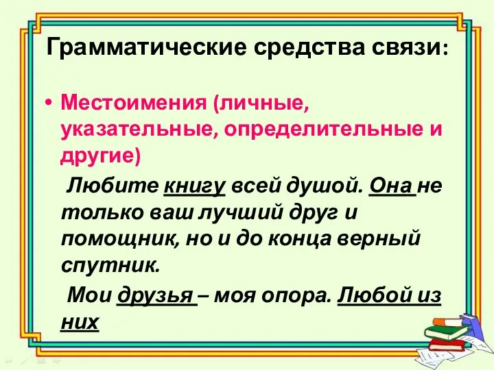 Грамматические средства связи: Местоимения (личные, указательные, определительные и другие) Любите книгу