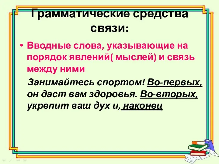 Грамматические средства связи: Вводные слова, указывающие на порядок явлений( мыслей) и